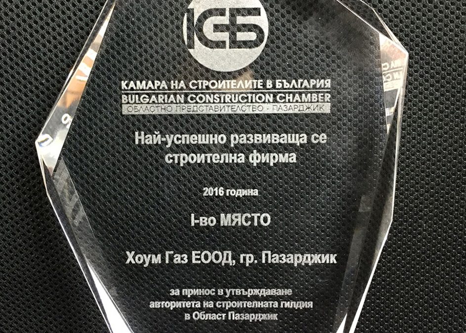 Награда за най-успешно развиваща се строителна фирма